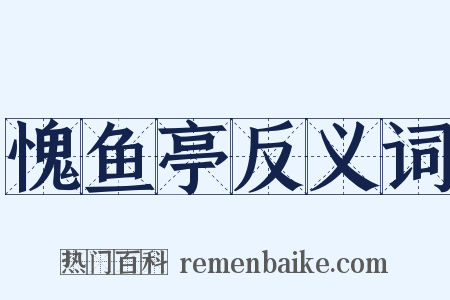 愧鱼亭反义词是什么意思的图片